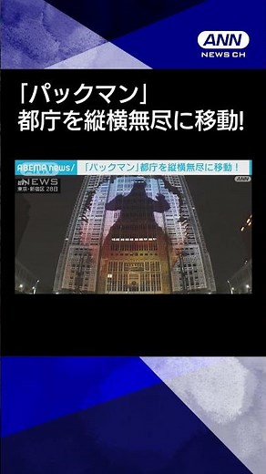 ゲーム「パックマン」都庁でプロジェクションマッピング 11月には“ゴジラ襲撃”も