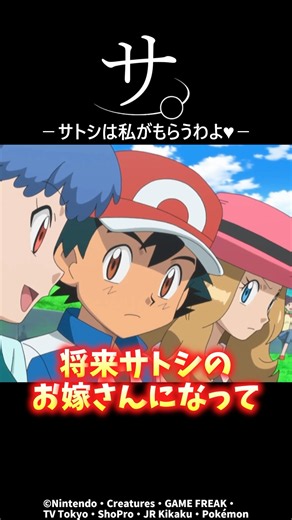 サトシは私がもらうわよ！#ポケモン #アニポケ #shorts