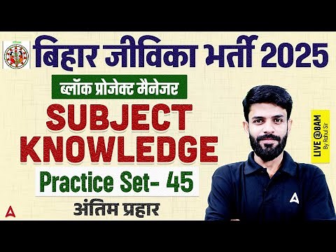 Bihar Jeevika Classes 2025 | Block Project Manager Subject Knowledge | Practice Set-45 by Rahul Sir