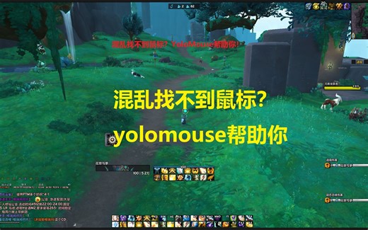 魔兽世界战斗混乱之中找不到鼠标？yolomouse帮助你！