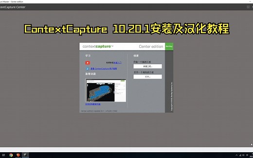 ContextCapture 10.20.1安装及汉化教程