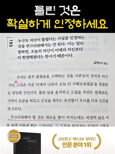 틀린 것은 확실하게 인정하세요 교보문고, Yes24, 알라딘 주간 인문1위! 은 온오프라인 서점에서 구매 가능합니다. 해당 채널은 상상스퀘에서 운영하고 있습니다. #인생을위한최소한의생각 #책추천 #명저