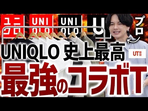 【ユニクロ最強説】夏のTシャツがデザインがお洒落でビビった。。進化しすぎぃいい！！しかも安すぎぃい！！