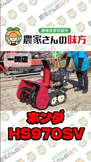 【商品紹介】ホンダ 除雪機 HS970SV｜HONDA ガソリンエンジン リコイルスタート セル 雪かき 雪掻き 冬
