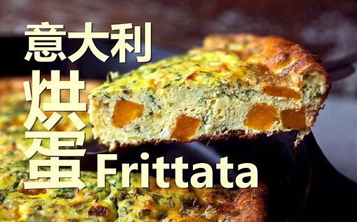 三种frittata意大利烘蛋，快手的一锅端~