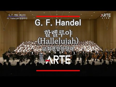 2019 교회연합찬양대 할렐루야(Hallelujah) - 헨델의 오라토리오 메시아(Messiah) 중에서