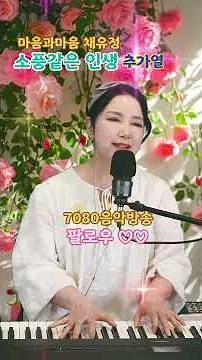 소풍같은 인생- 추가열(마음과마음) #소풍같은인생 #가수마음과마음 #좋은노래추천 #708090