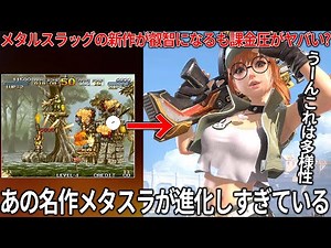 名作メタルスラッグの新作が叡智になっていた..長年のファンも感動もののリスペクト感じるが課金周りが絶望で阿鼻叫喚..人気シリーズのソシャゲ化の実態やいかに【Metal Slug: Awakening】
