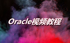 Oracle（数据库）视频教程_从入门到精通