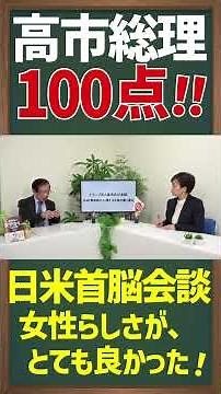 Prime Minister Takaichi: 100 points! Her femininity at the US-Japan summit was excellent! [Short]...