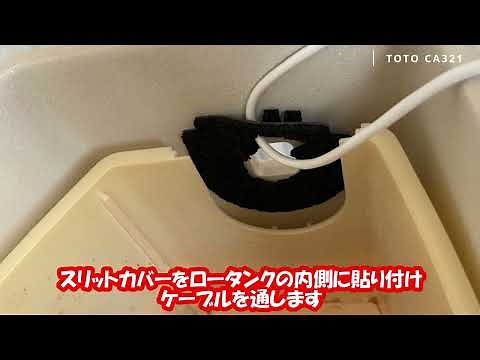 トイレ自動洗浄取付(TOTO CA321)