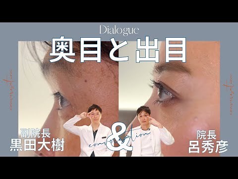 【あなたは奥目？出目？】判断方法やそれぞれの特徴、奥目と出目の二重切開比較👀✨