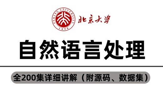 吹爆！不愧是北大教授，一口气带你学完【NLP自然语言处理】！课程通俗易懂，从机器学习到transform，小白也能学会！存下吧，比啃书好太多了！