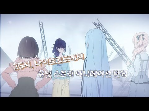 25시, 나이트코드에서 다이제스트 애니메이션-Journey to Bloo「SELF」 // 한국어 번역 / 프세카 / 프로세카 // 니고