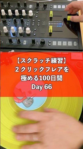 【スクラッチ練習】毎日一発勝負。2クリックフレアを極める100日間 - Day 66#shorts #scratch #dj練習