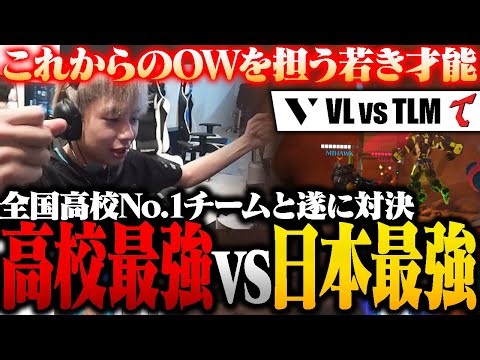 未来のOW競技シーンを担う高校生最強チーム『Telomere』との一戦！高校最強vs日本最強VARRELが実現する！！【オーバーウォッチ2 / OW2】