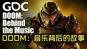 GDC17|中配|DOOM：音乐背后的故事——DOOM Behind the Music_哔哩哔哩bilibili_DOOM_游戏杂谈