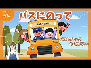 バスにのって-♪バスにのって ゆられてる-童謡/おかあさんといっしょ/ふれあい遊び/親子遊び/アニメーション/歌詞付き/結花乃