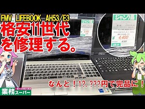 【格安ジャンク】富士通 FMV LIFEBOOK AH53/E3 11世代ジャンクを完動品まで修理する【液晶交換 SSD HDD メモリ増設】