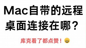 Mac自带的远程桌面连接在哪？