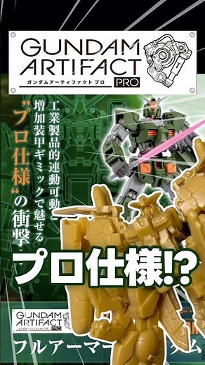 【衝撃】精密な造形の食玩シリーズに「プロ仕様」起動！【ガンダムアーティファクトPRO】