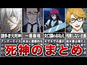 【黒執事】死神のまとめ【ゆっくり解説/考察】 #黒執事 #ゆっくり解説