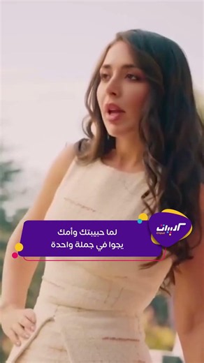 كليبات| حب ع ورق| العلاقة الأبدية بين الكنة والحمى