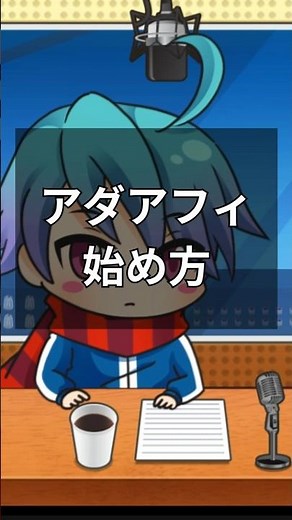 アダアフィの始め方 #アフィリエイト始め方 #アフィリエイト #アフィリエイト初心者