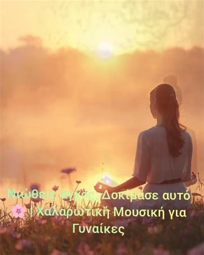 Νιώθεις άγχος; Δοκίμασε αυτό 🌸 | Χαλαρωτική Μουσική για Γυναίκες