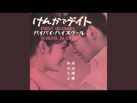 バイバイ・ハイスクール