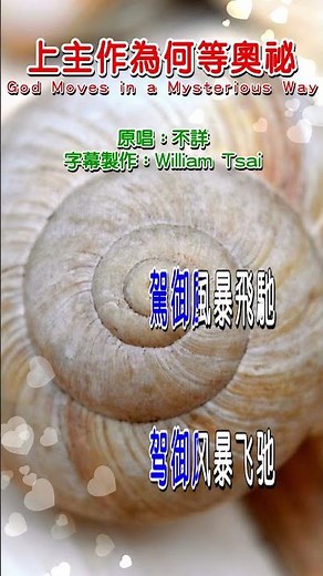 上主作為何等奧祕 God Moves in a Mysterious Way (短視頻) 0955 生命聖詩31 詩歌點播網 https://hymnsktv.com