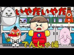 いやだいやだ でんしゃ編 ねないこだれだシリーズ 子供向け知育アニメ／さっちゃんねる 教育テレビ