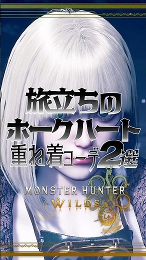 女性重ね着コーデ vol.7 ～旅立ちのホークハート～ 【モンハンワイルズ】 #モンハンワイルズ #モンスターハンターワイルズ #mhws #重ね着 #重ね着コーデ #layeredarmor