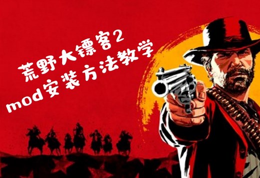 最简单的荒野大镖客2 mod安装教学