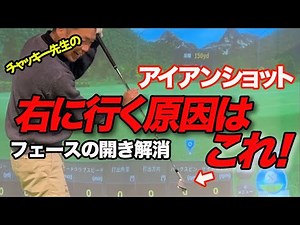 【右 原因 フェース】アイアンショットが右に飛ぶ原因と直し方！フェースの開きを解消するコツについて解説します
