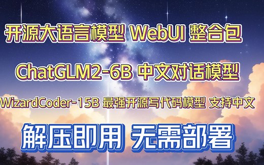 开源大语言模型 WebUI整合包 ChatGLM2-6B 和 WizardCoder-15B 中文对话和写代码模型