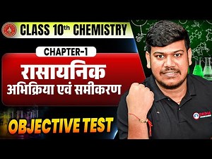 Class 10th Chemistry Chapter 1 Objective | रासायनिक अभिक्रिया एवं समीकरण Class 10 Bihar Board |