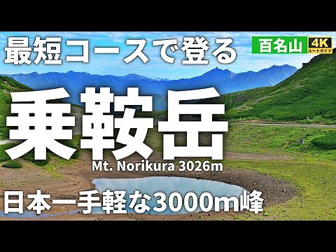 【ルート解説】最短コースで登る乗鞍岳 ～日本一手軽に登れる3000m峰～ バスを利用し1時間半で登頂 Course Guide of Mt.Norikura