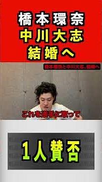 橋本環奈と中川大志、結婚へ#橋本環奈 #中川大志 #結婚 #粗品