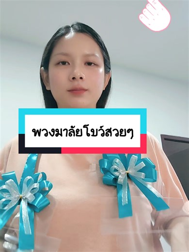 พวงมาลัย​ธนบัตร​เงินสด​โบว์​สวยๆ​สั่ง​ได้​นะคะ​🌷🩷 #พวงมาลัยธนบัตร #พวงมาลัยเงิน #รับปริญญา #ปัจฉิม #พวงมาลัยธนบัตรbyเอวาวา