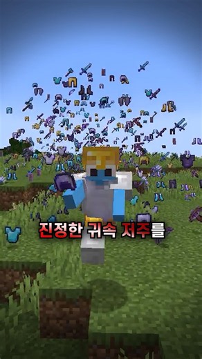 진정한 귀속 저주를 추가해본 마인크래프트