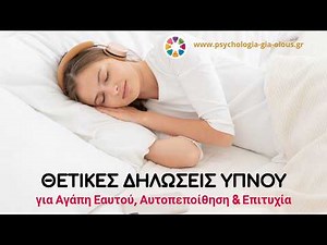 Θετικές Δηλωσεις Ύπνου για Αγάπη Εαυτού, Αυτοπεποίθηση & Επιτυχία | 8 Ώρες