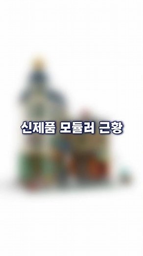 LEGO 2026 Modular New Product Release Update & Reactions
