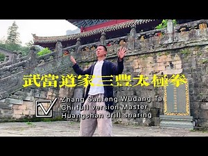 Zhang Sanfeng Wudang Tai Chi full version Master Huangshan drill sharing武当三丰太极拳演示