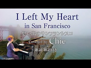 I Left My Heart in Sun Francisco／思い出のサンフランシスコ（ピアノ弾き語りカバー）歌詞・和訳付き