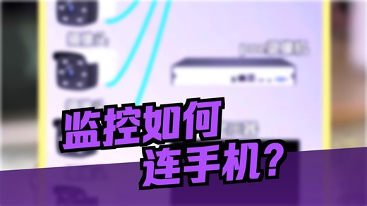 装了监控后，怎么才能实现手机上观看呢？ 需要注意的是，不同品牌，使用的app也是不一样的，可根据使用
