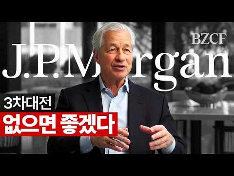 미국 걱정 하지마라 (JP모건체이스 회장)