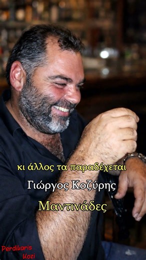 Άλλος πληρώνει λάθη του - Γιώργος Κοζύρης - Μαντινάδες #μαντινάδεσ #μαντιναδεσ #μαντινάδα #κρήτη