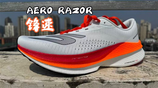 「纸上谈兵」EP22：斯凯奇Aero Razor锋速｜可能是2026最被低估的尼龙板竞训鞋（先别急着买）