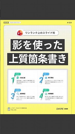 【センス爆上】影を使った上質箇条書き #powerpoint #パワーポイント #パワポ #資料作成
